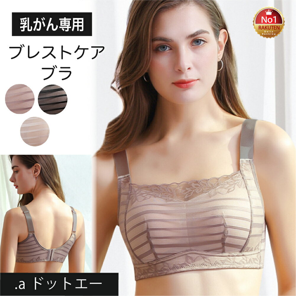 【高評価 】 乳がん 全 摘 ブラジャー ノンワイヤー ブラジャー (M~3XL) 【レビュー4.41実績】送料無料 ノンワイヤーブラ 手術 後 下着 術 後 下着 術後 胸帯 ブレストケアブラ 綿 乳ガン 乳癌 綿混 乳がん ブラジャー 後ろホック 乳がん ブラ (nb002)