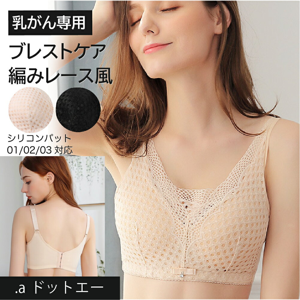 【乳がん専用 編みレース風】 乳がん 全 摘 ブラジャー ノンワイヤー ブラジャー (M~3XL) 送料無料 ノンワイヤーブラ 手術 後 下着 術 後 下着 術後 胸帯 ブレストケアブラ 綿 乳ガン 乳癌 綿混 乳がん ブラジャー 後ろホック 乳がん ブラ (nb007)