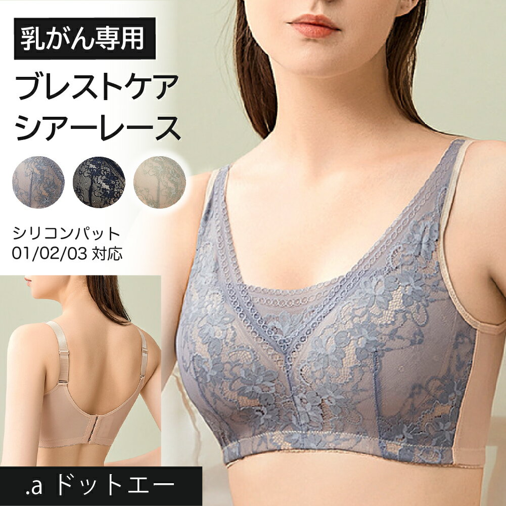 【乳がん専用 シアレース】 乳がん 全 摘 ブラジャー ノンワイヤー ブラジャー (M~3XL) 送料無料 ノンワイヤーブラ 手術 後 下着 術 後 下着 術後 胸帯 ブレストケアブラ 綿 乳ガン 乳癌 綿混 乳がん ブラジャー 後ろホック 乳がん ブラ (nb008)