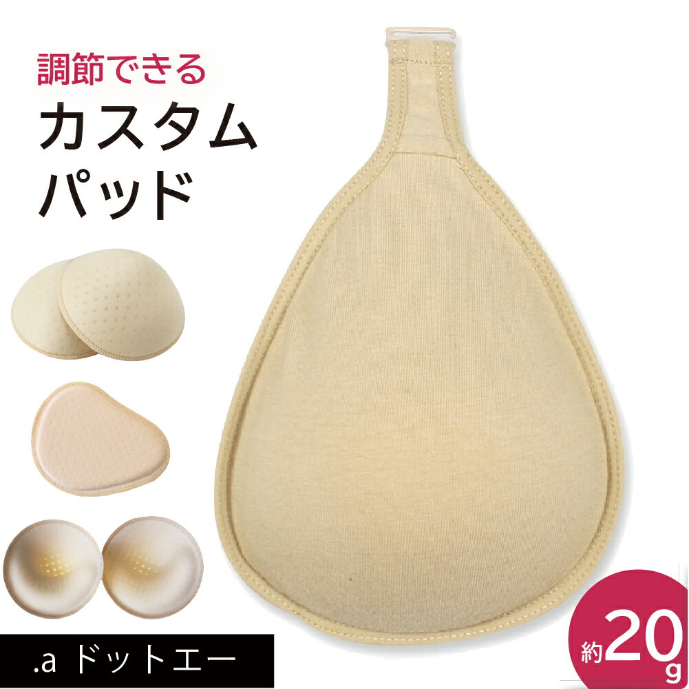 【はじめての乳がんパッドとして/ホック付き カスタムパッド しずく型】 乳がん 全摘 パット 乳がん パット 全摘術専用 ウレタンパッド スポンジ 乳がん用 パッド 胸 パッド 乳がん 人工 乳房 乳がん 全 摘 ブラジャー対応 ボディメイク バスト補正 (カスタムパッド04)のサムネイル