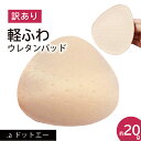 【簡易包装】【術後すぐ使える/軽ふわウレタンパッド】乳がん 全摘 パット 乳がん パット 全摘術専用 ウレタンパッド 乳がん用 パッド 胸 パッド 乳がん 人工 乳房 乳がん 全 摘 ブラジャー対応 ボディメイク バスト補正 肩こり 腰痛 解消 (軽量パッド)