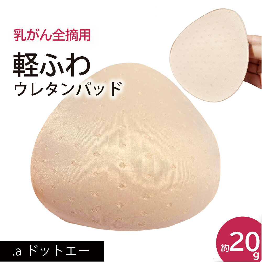 【初めての乳がんパッドに/軽ふわウレタンパッド】乳がん 全摘 パット 乳がん パット 全摘術専用 ウレタンパッド 乳がん用 パッド 胸 パッド 乳がん 人工 乳房 乳がん 全 摘 ブラジャー対応 ボディメイク バスト補正 乳房補整具乳房パッド (軽量パッド)