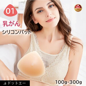 【乳がんパット！全摘術専用】シリコン 乳がん用 パッド 100g~300g 左右兼用 人工乳房 乳がん専用ブラジャー対応 ボディメイク バスト補正 肩こり 腰痛 解消 (01シリーズ 単品)