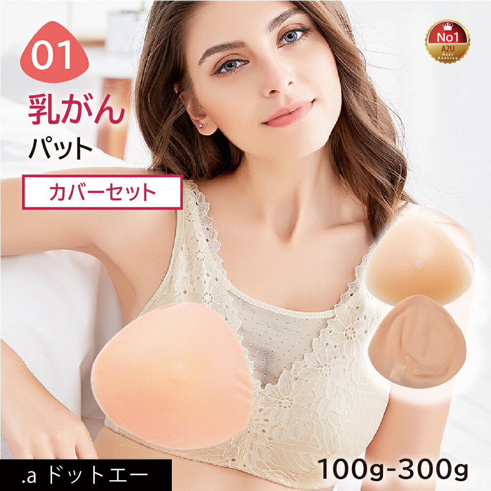 【乳がんパット+専用カバー】【セット】シリコン 全摘 乳がん用 パッド 100g~300g 左右兼用 人工乳房 乳がん専用ブラ…