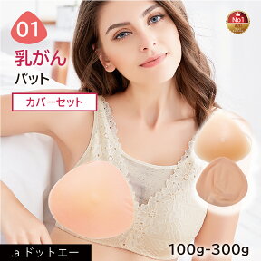 【乳がんパット+専用カバー】【セット】シリコン 全摘 乳がん用 パッド 100g~300g 左右兼用 人工乳房 乳がん専用ブラジャー対応 ボディメイク バスト補正 肩こり (01シリーズ セット)