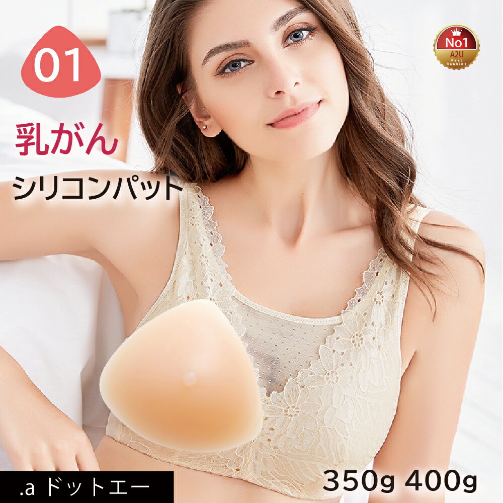 【乳がんパット！全摘術専用】シリコン 乳がん用 パッド 350g 400g 左右兼用 人工乳房 乳がん専用ブラジャー対応 ボ…