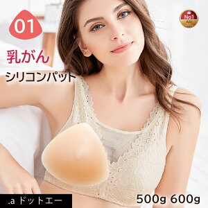 【乳がんパット！全摘術専用】シリコン 乳がん用 パッド 500g 600g 左右兼用 人工乳房 乳がん専用ブラジャー対応 ボディメイク バスト補正 肩こり 腰痛 解消 (01シリーズ 単品)