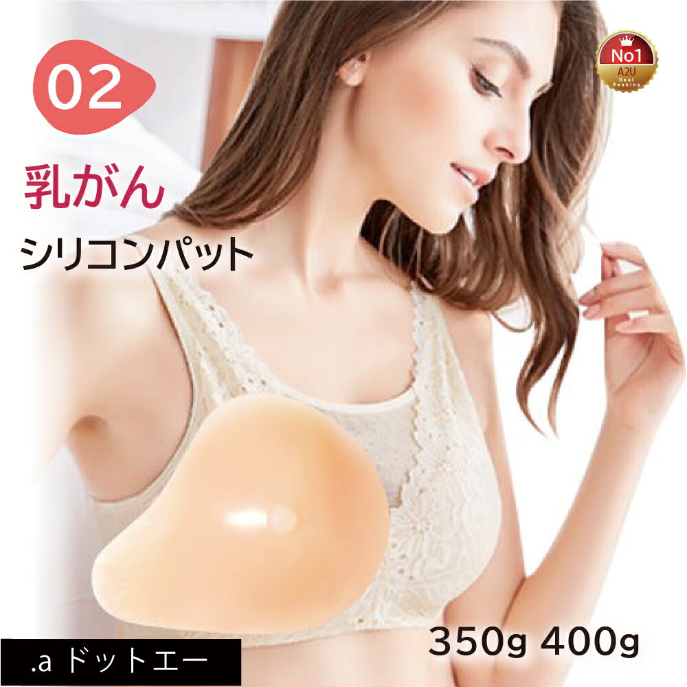 【乳がんパット！全摘術専用】シリコン 乳がん用 パッド 350g 400g 左胸 右胸 人工乳房 乳がん専用ブラジャー対応 ボ…