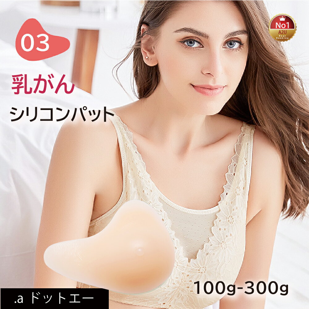 【乳がんパット！全摘術専用】シリコン 乳がん用 パッド 100g~300g 左胸 右胸 人工乳房 乳がん専用ブラジャー対応 ボ…