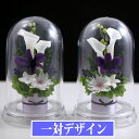 プリザーブドフラワー 仏花 一対 SET 法事 お供え花 お供え 一対 仏壇用 ブリザードフラワー ケース スタンドフラワー お彼岸 お悔やみ お花 お花 花 通夜 葬儀 告別式 枕花 新盆 初盆 アートフォーシーズン 送料無料 【あす楽】 【対デザイン 2カラードーム】(4)