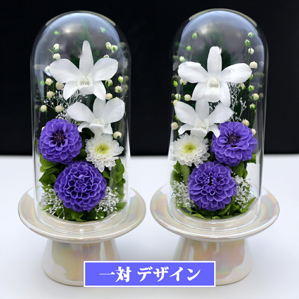 新盆 初盆 仏壇用 プリザーブドフラワー 仏壇 仏花 一対 SET 法事 お供え花 お供え ブリザードフラワー ケース お彼岸 喪中はがき 花 供花 お悔やみ お花 枕花 葬儀 アートフォーシーズン 送料無料 【対デザイン お供花Glass】