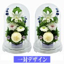 仏花 プリザーブドフラワー 仏壇用 仏花 一対 SET 法事 お供え花 お供え ブリザードフラワー プリザーブドフラワー 仏花 仏壇用 供花 お悔やみ お花 枕花 お彼岸 葬儀 告別式 法要 弔電 仏壇 新盆 初盆 アートフォーシーズン 送料無料 【対デザイン マムドーム】