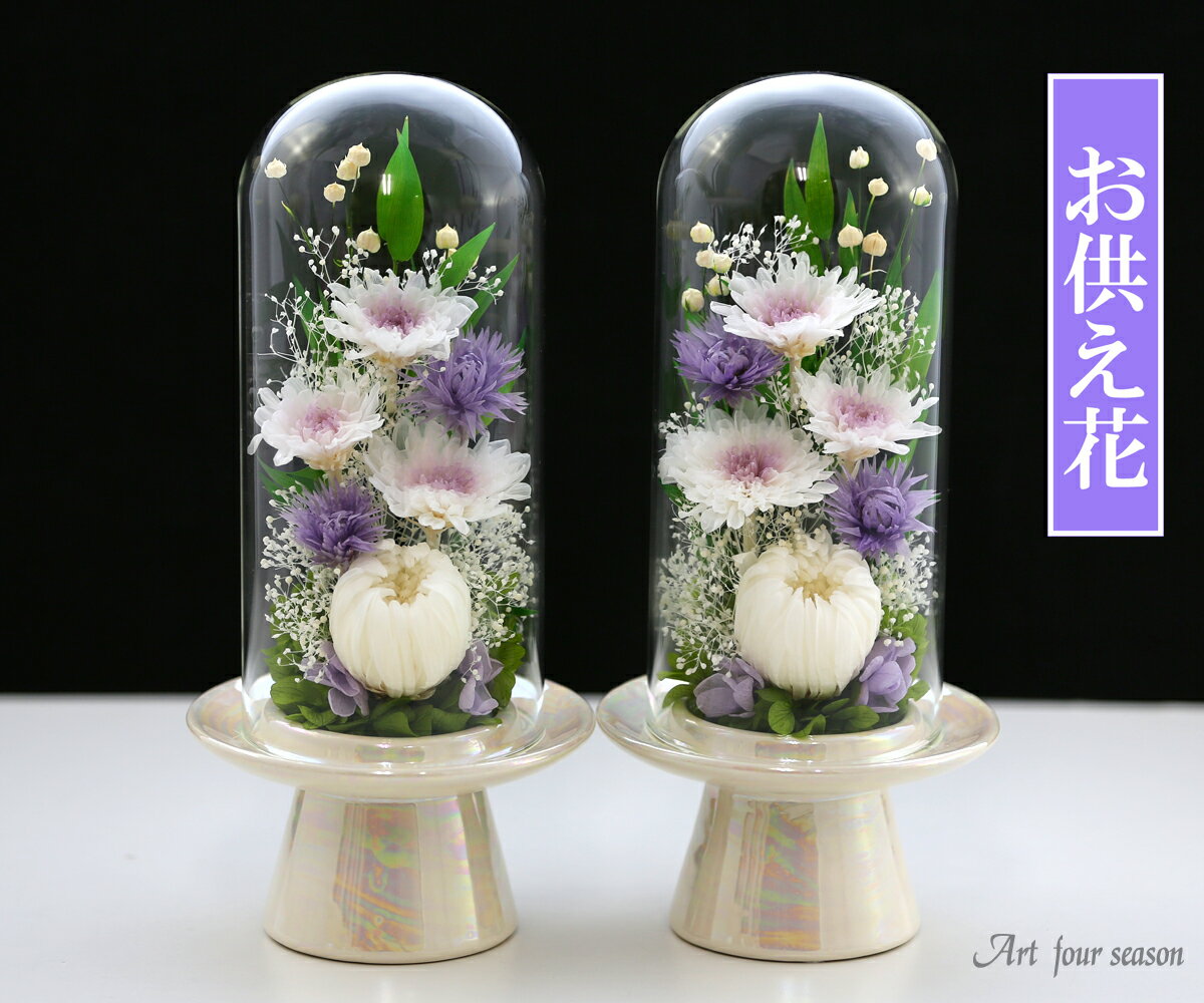 初盆 新盆 プリザーブドフラワー 仏花 【対デザイン セット 輪菊 ガラス ドーム 】 ドーム付き スタンド 菊 キク カスミソウ アジサイ 法事 お供え花 お供え 仏壇用 ブリザードフラワー ケース お彼岸 喪中 供花 お悔やみ お花 枕花 葬儀 告別式 法要 弔電 電報 送料無料