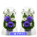 仏花 プリザーブドフラワー 仏壇用 一対 SET 法事 お供え花 お供え 仏壇用 ブリザードフラワー 仏花 お悔やみ お花 お花 御供 弔電 電報 仏壇 命日 新盆 初盆 ピンク イエロー パープル アートフォーシーズン あす楽 送料無料 【対デザイン お供え花ドーム】
