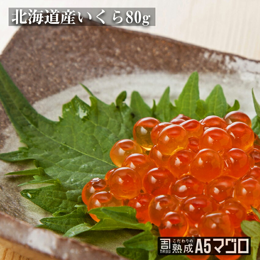 マグロのカネヨシ 北海道産いくら80g