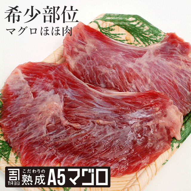 名称 まぐろほほ肉 内容量 1,5kg 養殖・解凍の別 天然・冷凍 備考 1尾のまぐろから2つ約150〜250gしか取れない希少部位で火を通すとスペアリブのようなホロホロとした食感で美味 賞味期限 冷凍庫保存10日以内　解凍後即日。 産地 静岡産太平洋、大西洋、インド 注意事項 ●商品は冷凍状態で発送致します。●重量は多少前後する場合があります。 保存方法 冷凍庫20度以下 （家庭用冷凍庫の場合はなるべく早くお召し上がり下さい) 加工業者名 661-0978 兵庫県尼崎市久々知西町1丁目5-22 有限会社 八実 ご利用方法 このようなお使い物、お祝い事、行事にもおすすめです。 内祝い・出産内祝い・結婚内祝い・快気内祝い・快気祝い・引出物・引き出物・結婚式・新築内祝い・お返し・入園内祝い・入学内祝い・就職内祝い・成人内祝い・退職内祝い・満中陰志・香典返し・志・法要・年忌・仏事・法事・法事引き出物・仏事法要・お祝い・御祝い・ギフト・一周忌・三回忌・七回忌・出産祝い・結婚祝い・新築祝い・入園祝い・入学祝い・就職祝い・成人祝い・退職祝い・退職記念・お中元・お歳暮・お年賀・粗品・プレゼント・お見舞い・記念品・賞品・景品・二次会・ゴルフコンペ・ノベルティ・母の日・父の日・敬老の日・敬老祝い・お誕生日お祝い・バースデイ・クリスマスプレゼント・バレンタインデー・ホワイトデー・結婚記念日・贈り物・ふるさと納税 納品書・領収書の発行について 弊社では環境への配慮でペーパーレスを実施しております。領収書の発行については直接現金でのやりとり以外発行はしておりません。 カードでの代金支払いの場合にはカード会社へ領収書依頼、代金引換の場合には運送会社から領収書発行となりますのでご了承願います。