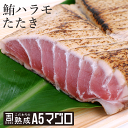 鮪ハラモたたき 400g カネヨシのこだわりの熟成A5マグロ　鮪　まぐろ　海鮮丼　ギフト　刺身 手巻きずし