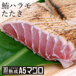 鮪ハラモたたき 800g カネヨシのこだわりの熟成A5マグロ　鮪　まぐろ　海鮮丼　ギフト　刺身 手巻きずし