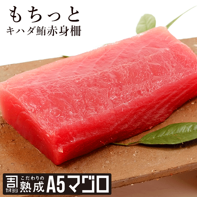 お刺身用キハダ鮪柵 1.2kg カネヨシのこだわりの熟成A5マグロ　鮪　まぐろ　海鮮丼　ギフト　刺身 手巻きずし　キハダ鮪