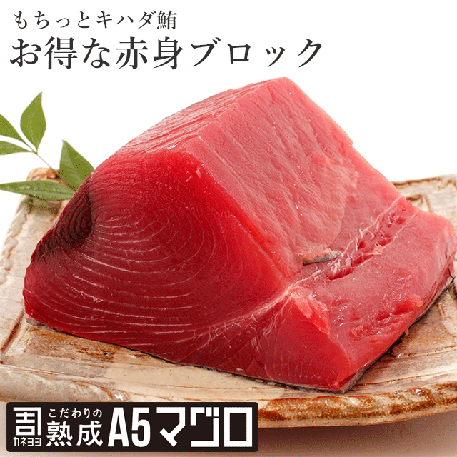 まぐろのギフト お得なキハダ赤身 マグロ ブロック 1kg カネヨシのこだわりの熟成A5マグロ　鮪　まぐろ　海鮮丼　ギフト　刺身 手巻きずし　キハダ鮪