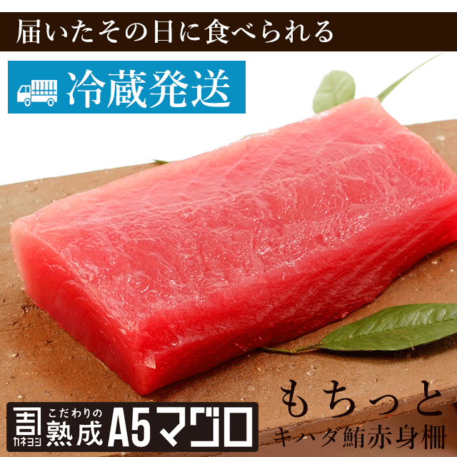 お刺身用キハダ鮪柵(チルド) 400g カネヨシのこだわりの熟成A5マグロ　鮪　まぐろ　海鮮丼　ギフト　刺身 手巻きずし…