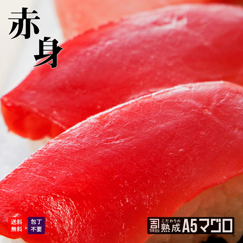 包丁いらず極上赤身刺身 240g(80g×3パック) カネヨシのこだわりの熟成A5マグロ【赤身】まぐろ 鮪 本マグロ 刺身 海鮮丼