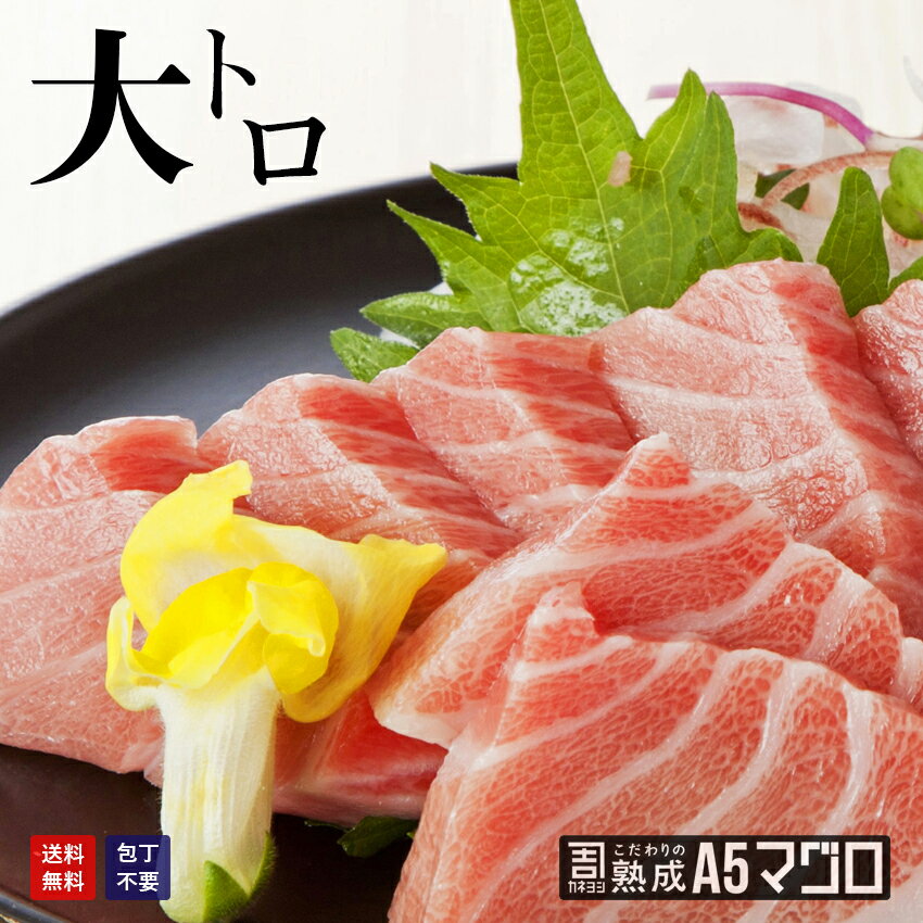 包丁いらず特選大トロ刺身 480g(80g×6袋) カネヨシのこだわりの熟成A5マグロ【大トロ】 まぐろ　鮪　本マグロ　天然　刺身