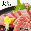 包丁いらず特選大トロ刺身 240g(80g×3袋) カネヨシのこだわりの熟成A5マグロ【大トロ】