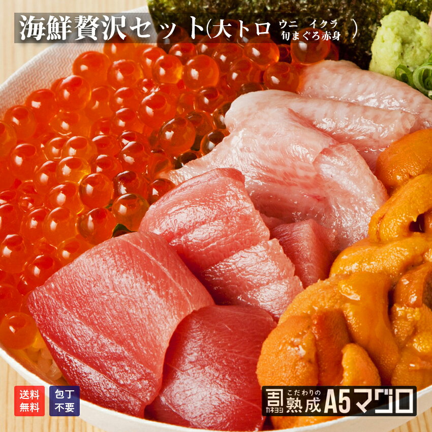 マグロのカネヨシ 送料無料 海鮮贅沢3点セット(大トロ120g ウニ100g イクラ80g)+おまけ1点(旬のまぐろ赤身100g)合計400g お歳暮 ギフト 正月 刺身 海鮮丼 カネヨシのこだわりの熟成A5マグロ 大トロ 赤身 まぐろ 鮪 福袋 ギフト 海鮮セット お取り寄せグルメ