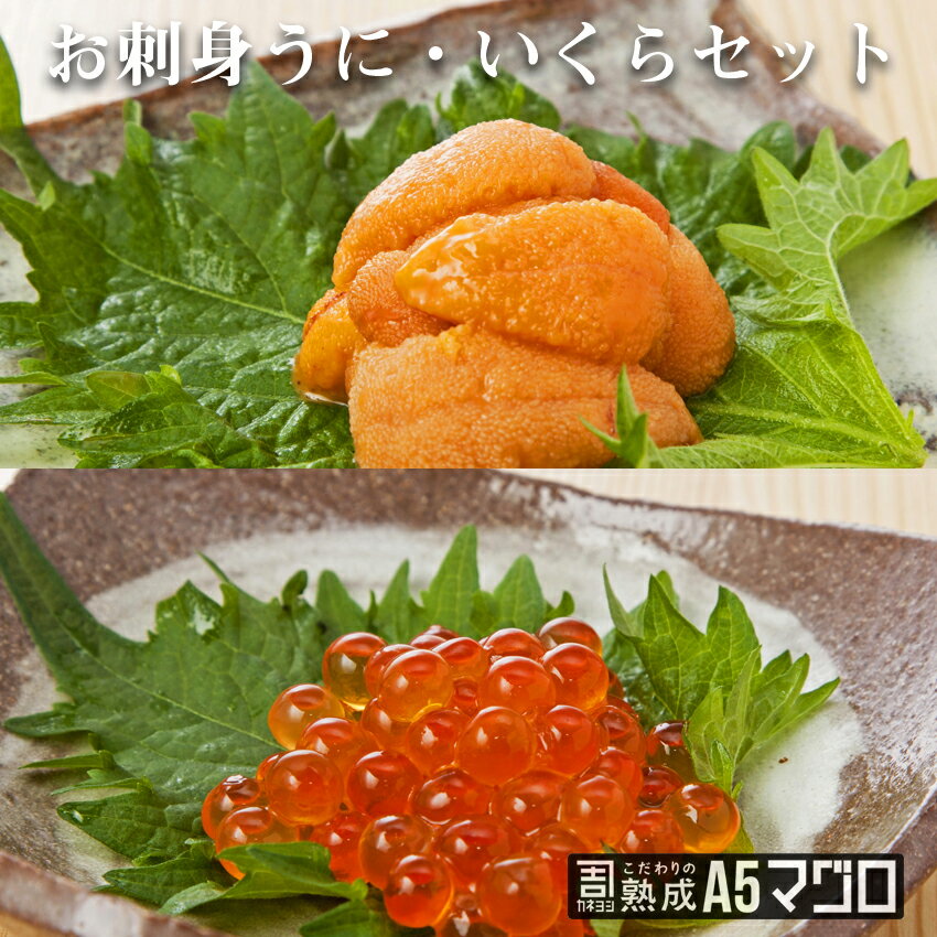 マグロのカネヨシ 送料無料 うにいくらセット(ウニ100g イクラ80g) 合計180g カネヨシのこだわりの熟成A5マグロ 雲丹 海胆 イクラ 帰省土産 刺身 ギフト 御祝 内祝 ギフト 返礼品 コンペ 景品 海の幸 お取り寄せ グルメ