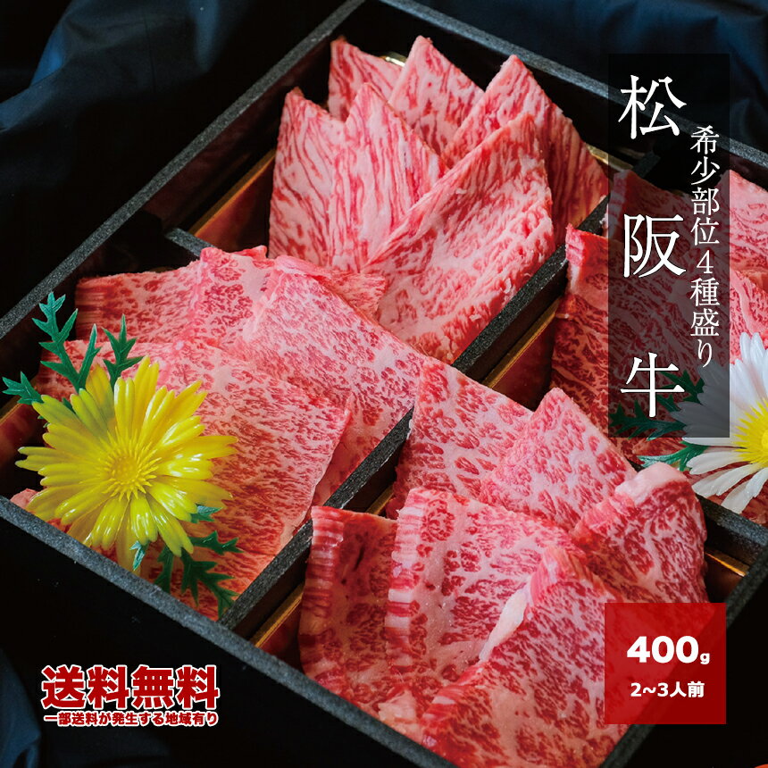 松阪牛 希少部位4種盛り 450g 焼肉 牛肉 和牛 A5 カネヨシ 送料無料 牛肉 和牛 祝い ギフト 贈り物 お歳暮 プレゼント 寿 誕生日 高級牛肉 ギフト 御祝 内祝 ギフト 返礼品 コンペ 景品 お取り寄せグルメ