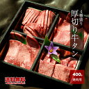 厚みが違う 厚切り牛タン4種盛り400g 3～4人前 400g お歳暮ギフト 牛肉 A5 カネヨシ 送料無料 牛肉 祝い ギフト 贈り物 お歳暮 プレゼント 寿 誕生日 高級牛肉 ギフト 御祝 内祝 ギフト 返礼品 コンペ 景品 お取り寄せグルメ