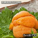 マグロのカネヨシ お刺身用うに100g