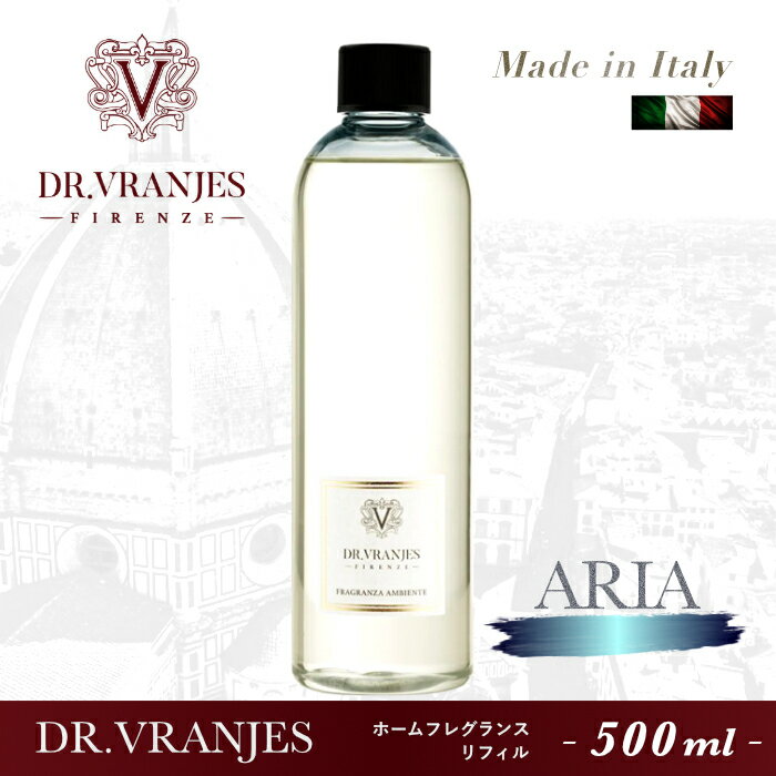 【平日12:00までのご注文で最短即日発送】ドットール・ヴラニエス Dr.Vranjes エアー ARIA 500ml リフィル 詰替 スティック付 アロマ ディフューザー 詰め替え イタリア製【店舗安心保証付】