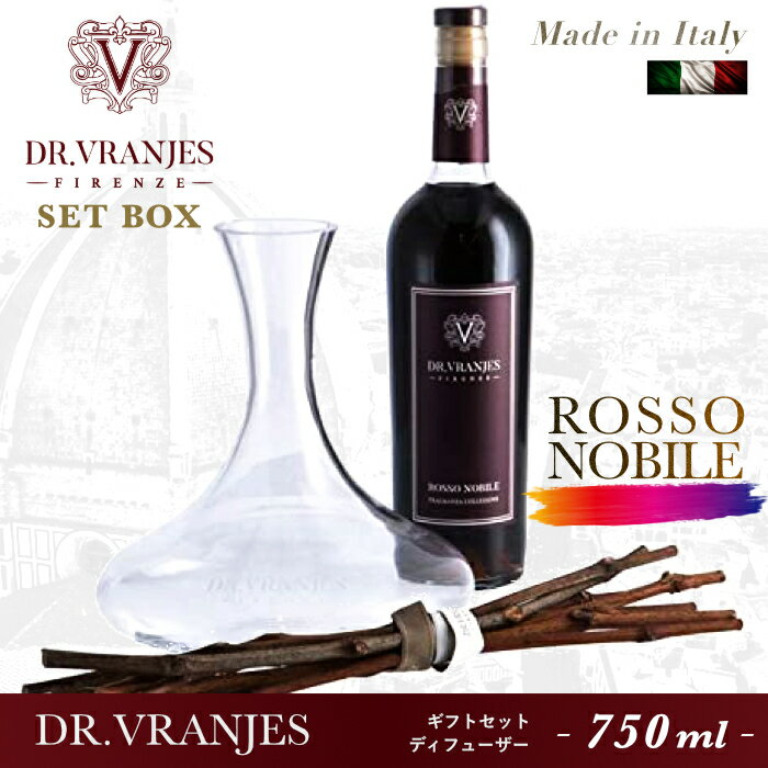 ドットール・ヴラニエス Dr.Vranjes ロッソノービレ ROSSO NOBILE 750ml セットボックス SET BOX デキャンタ & 葡萄の枝 ディフューザー プレゼント ギフト【店舗安心保証付】