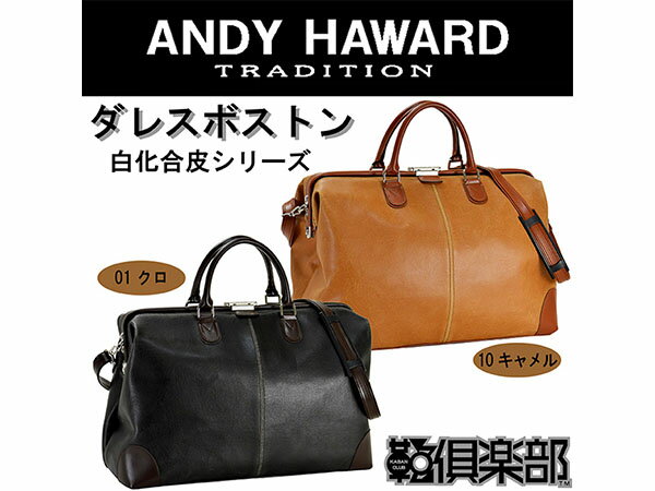 アンディハワード ダレスボストンバッグ 白化合皮 46cm 10422 ブラック