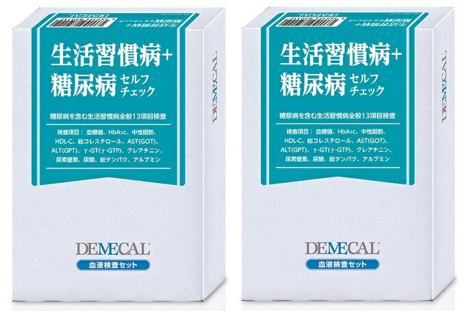 【送料無料】 DEMECAL デメカル 生活習慣病＋糖尿病セルフチェック 2箱セット医療機関に行かずに検査・健康診断 遠方のご家族等へのプレゼントにも自宅で簡単血液検査 早期発見 自己採血 検査…