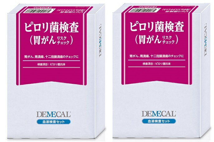 【送料無料】 DEMECAL（デメカル）「ピロリ菌検査（胃がんリスクチェック）」2箱セット医療機関に行かずに検査・健康診断、遠方のご家..