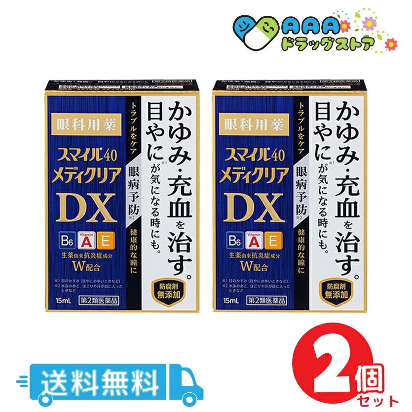 【第2類医薬品】スマイル40メディクリアDX 15mL 2個セット