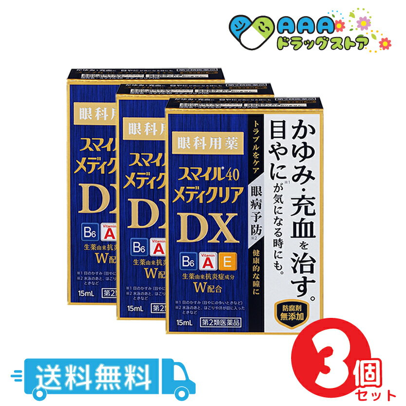 【第2類医薬品】スマイル40メディクリアDX 15mL 3個セット