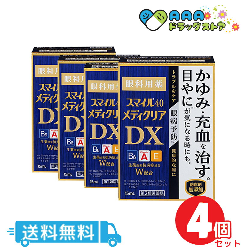 【第2類医薬品】スマイル40メディクリアDX 15mL 4個セット