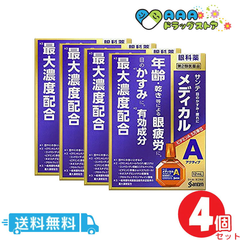 サンテメディカル アクティブ(12mL)/4個セット/送料無料