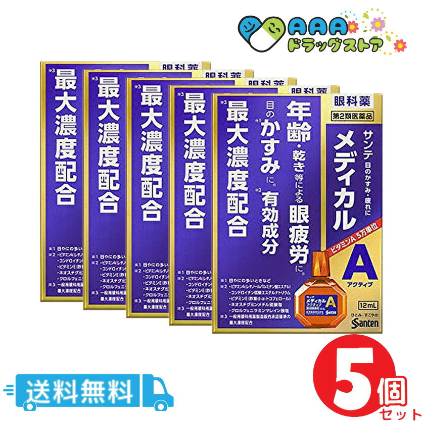 サンテメディカル アクティブ(12mL)/5個セット/送料無料