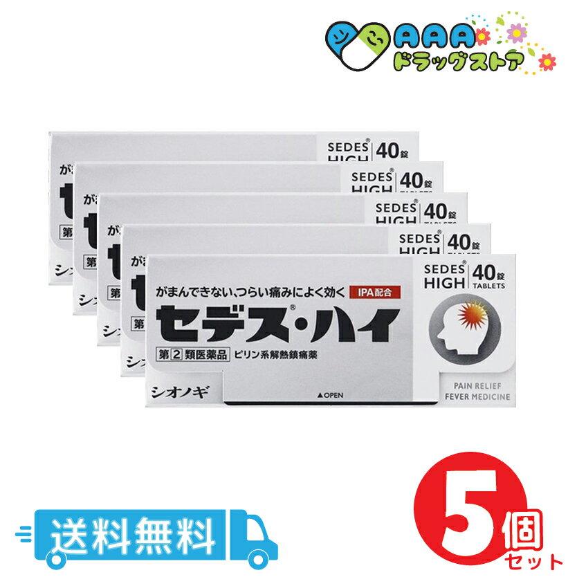 【第(2)類医薬品】セデス・ハイ40錠|送料無料|セルフメディケーション税制対象