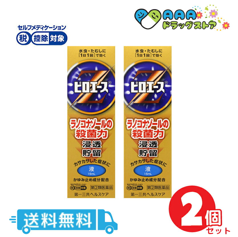 ピロエースZ液 15ml 2個セット(セルフメディケーション税制対象)