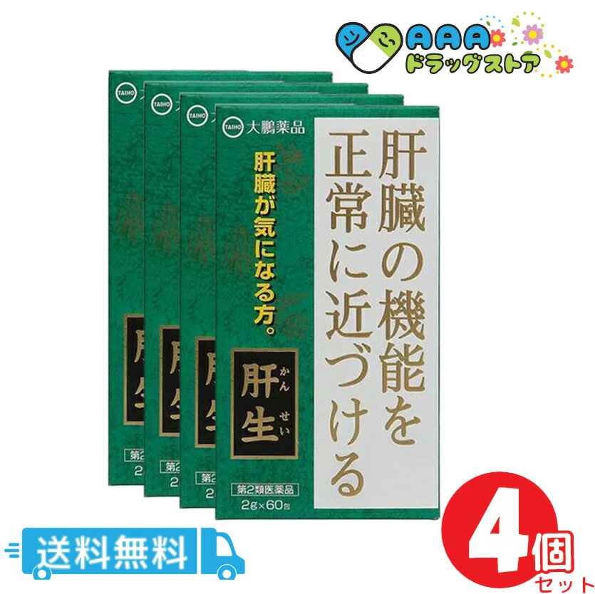 送料無料の商品はコチラ 医薬品に関する注意文言 【医薬品の使用期限】 使用期限1年以上の商品を販売しております 商品区分：第二類医薬品 【肝生の商品詳細】 ●肝臓機能障害、急・慢性肝炎、肝臓肥大、胆のう炎、黄疸を改善するために、12種類の生薬を配合して創りました独自の製剤です。 【効能 効果】 肝臓機能障害、肝臓肥大、急・慢性肝炎、黄疸、胆のう炎 【用法 用量】 食間に水又はお湯にて服用します。 (年齢：1回量：1日服用回数) 成人(15歳以上)：1包(2g)：3回 15歳未満：服用しないでください。 食間とは食事と食事の間という意味で、食後2-3時間を指します。 【成分】 本品3包(6g)中、下記生薬より製した肝生乾燥エキス2gを含有します。 サンソウニン・・・1.46g ニンジン・・・1.46g サンシシ・・・1.46g シャゼンシ・・・1.46g ソウハクヒ・・・1.46g キジツ・・・1.46g シュクシャ・・・1.46g ケイヒ・・・0.37g ダイオウ・・・0.37g ウバイ・・・1.46g キッピ・・・1.46g ガイヨウ・・・1.46g 添加物として乳糖水和物及びカルメロースナトリウムを含有します。 (成分・分量に関連する注意) 本剤は、生薬を原料として製造しておりますので、製品の色や味等に多少の差異が生ずることがありますが、品質には変わりありません。 【注意事項】 (使用上の注意) ★してはいけないこと (守らないと現在の症状が悪化したり、副作用が起こりやすくなる) 授乳中の人は本剤を服用しないか、本剤を服用する場合は授乳を避けてください。 ★相談してください。 1.次の人は服用前に医師、薬剤師又は登録販売者に相談してください。 (1)医師の治療を受けている人。 (2)妊婦又は妊娠していると思われる人。 (3)体の虚弱な人(体力の衰えている人、体の弱い人)。 (4)胃腸が弱く下痢しやすい人。 (5)今までに薬などにより発疹・発赤、かゆみ等を起こしたことがある人。 (6)次の医薬品を服用している人。 瀉下薬(下剤) 2.服用後、次の症状があらわれた場合は副作用の可能性があるので、直ちに服用を中止し、この説明文書を持って医師、薬剤師又は登録販売者に相談してください。 (関係部位：症状) 皮膚：発疹・発赤、かゆみ 消化器：はげしい腹痛を伴う下痢、腹痛 まれに下記の重篤な症状が起こることがあります。その場合は直ちに医師の診療を受けてください。 (症状の名称：症状) 腸間膜静脈硬化症：長期服用により、腹痛、下痢、便秘、腹部膨満等が繰り返しあらわれる。 3.服用後、次の症状があらわれることがあるので、このような症状の持続又は増強が見られた場合には、服用を中止し、この説明文書を持って医師、薬剤師又は登録販売者に相談してください。 軟便、下痢 4.1ヵ月位服用しても症状がよくならない場合は服用を中止し、この説明文書を持って医師、薬剤師又は登録販売者に相談してください。 5.長期連用する場合には、医師、薬剤師又は登録販売者に相談してください。 (保管および取扱い上の注意) (1)直射日光の当たらない湿気の少ない涼しい所に保管してください。 (2)小児の手の届かない所に保管してください。 (3)他の容器に入れ替えないでください。(誤用の原因になったり品質が変わることがあります。) (4)使用期限を過ぎた製品は服用しないでください。使用期限は外箱に記載しています。 【医薬品販売について】 1.医薬品については、ご本人宛の場合のみご購入いただけます。ギフト等によるご注文はお受けできません。 2.当店では、医薬品の同一商品のご注文数量は医薬品の性質上、1回の注文について数量制限をさせていただいております。予めご了承ください。 3.医薬品・医薬品を含むご注文は、平日営業日のみの出荷とさせていただきます。予めご了承ください。 4.効能・効果、成分内容等をご確認いただくようお願いします。 5.ご使用にあたっては、用法・容量を必ず、ご確認ください。 6.医薬品のご使用については、商品の箱に記載または箱の中に添付されている「使用上の注意」を必ずお読みください。 7.アレルギー体質の方、妊娠中の方等は、かかりつけの医師にご相談の上、ご購入ください。 8.医薬品の使用等に関するお問い合わせは、当社薬剤師がお受けいたします。 TEL：050-5576-5157 email： aaa-drugstore@shop.rakuten.co.jp 【原産国】 日本 【ブランド】 肝生 【発売元、製造元、輸入元又は販売元】 大鵬薬品工業 医薬品については、ご本人宛の場合のみ、ご購入いただけます。ギフト等によるご注文はお受けできません。 (肝生(カンセイ) かんせい) 大鵬薬品工業 101-8444 東京都千代田区神田錦町1-27 03-3293-2107 [糖尿病・肝臓疾患/ブランド：肝生/]