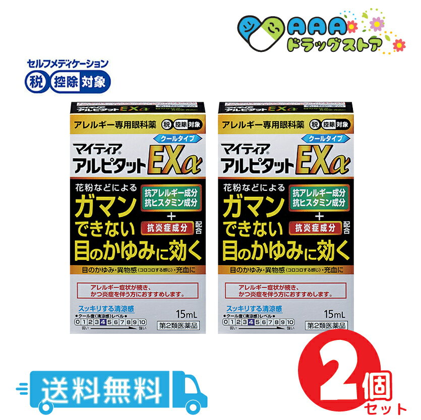 マイティア アルピタットEXα (クールタイプ)(セルフメディケーション税制対象)(15mL)｜送料無料｜2個セット