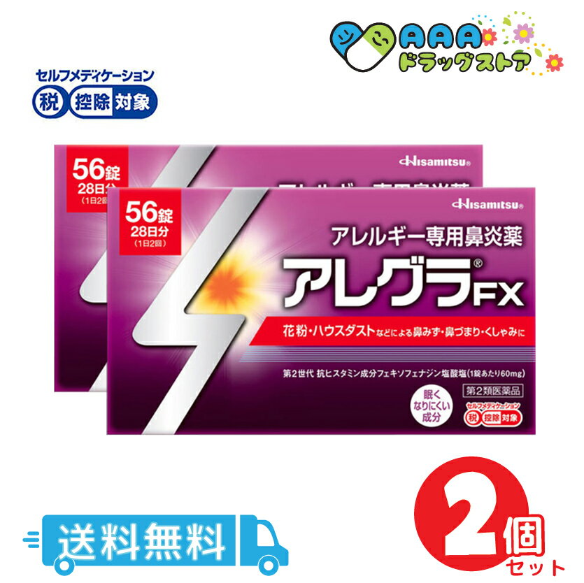 【第2類医薬品】アレグラFX(セルフメディケーション税制対象)(56錠)2個セット　送料無料のサムネイル