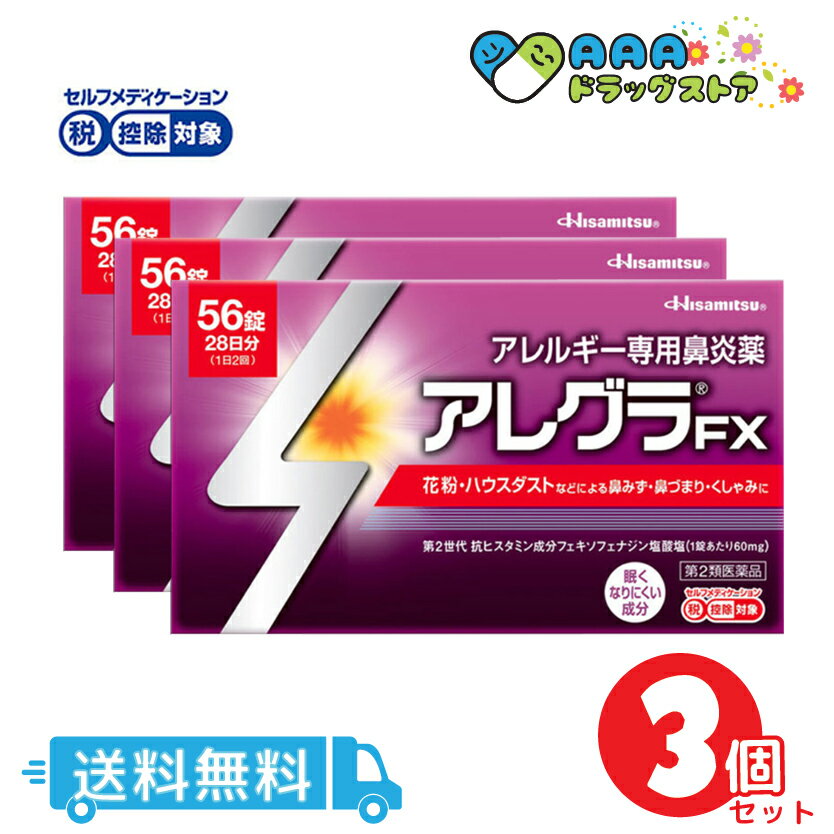 【第2類医薬品】アレグラFX(セルフメディケーション税制対象)(56錠)【アレグラ】3個セット　送料無料のサムネイル