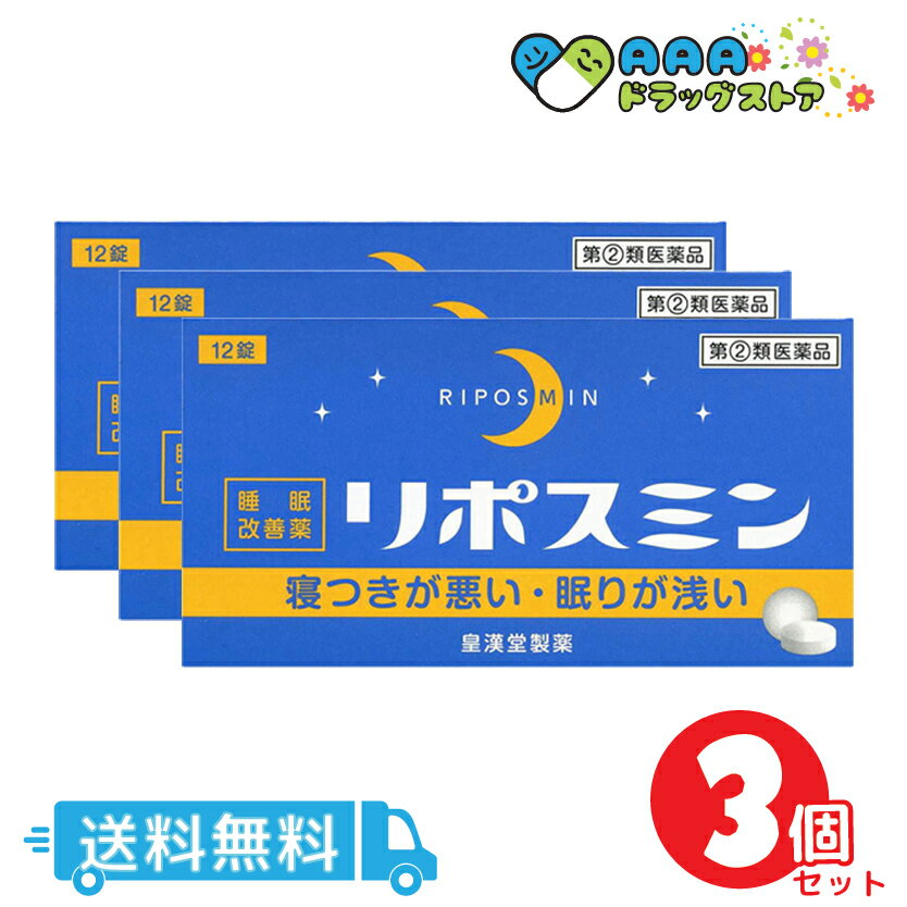 その他送料無料の商品はコチラ！ 医薬品に関する注意文言 商品の説明 商品紹介 リポスミンは、抗ヒスタミン作用により眠気を催すジフェンヒドラミン塩酸塩を配合したフィルムコーティング錠で、 就寝前に服用することにより、一時的な不眠を緩和する製品です。 医薬品の販売について 効能・効果 一時的な不眠の次の症状の緩和：寝つきが悪い、眠りが浅い ■■してはいけないこと■■ （守らないと現在の症状が悪化したり、副作用・事故が起こりやすくなります） 1．次の人は服用しないでください。 （1）妊婦または妊娠していると思われる人。 （2）15歳未満の小児。 （3）日常的に不眠の人。 （4）不眠症の診断を受けた人。 2．本剤を服用している間は、次のいずれの医薬品も服用しないでください。 他の催眠鎮静薬、かぜ薬、解熱鎮痛薬、鎮咳去痰薬、抗ヒスタミン剤を含有する内服薬等（鼻炎用内服薬、乗物酔い薬、アレルギー用薬等） 3．服用後、乗物または機械類の運転操作をしないでください。 （眠気等をもよおして事故を起こすことがあります。また、本剤の服用により、翌日まで眠気が続いたり、 だるさを感じる場合は、これらの症状が消えるまで、乗物または機械類の運転操作をしないでください。） 4．授乳中の人は本剤を服用しないか、本剤を服用する場合は授乳を避けてください。 5．服用前後は飲酒しないでください。 6．寝つきが悪い時や眠りが浅い時のみの服用にとどめ、連用しないでください。 ＜相談すること＞ 1．次の人は服用前に医師、薬剤師または登録販売者に相談してください。 （1）医師の治療を受けている人。 （2）高齢者。（高齢者では眠気が強くあらわれたり、また、反対に神経が高ぶるなどの症状があらわれることがあります。） （3）薬などによりアレルギー症状を起こしたことがある人。 （4）次の症状のある人。 排尿困難 （5）次の診断を受けた人。 緑内障、前立腺肥大 2．服用後、次の症状があらわれた場合は副作用の可能性があるので、直ちに服用を中止し、この添付文書を持って医師、薬剤師または登録販売者に相談してください。 関係部位・・・症状 皮膚・・・発疹・発赤、かゆみ 消化器・・・胃痛、吐き気・嘔吐、食欲不振 精神神経系・・・めまい、頭痛、起床時の頭重感、昼間の眠気、気分不快、神経過敏、一時的な意識障害（注意力の低下、ねぼけ様症状、判断力の低下、言動の異常等） 循環器・・・動悸 泌尿器・・・排尿困難 その他・・・倦怠感 3．服用後、次の症状があらわれることがあるので、このような症状の持続または増強が見られた場合には、 服用を中止し、この添付文書を持って医師、薬剤師または登録販売者に相談してください。 口のかわき、下痢 4．2&#12316;3回服用しても症状がよくならない場合は服用を中止し、この添付文書を持って医師、薬剤師または登録販売者に相談してください。 ＜その他の使用上の注意＞ 翌日まで眠気が続いたり、だるさを感じることがあります。 ●用法・用量 次の量を水又はお湯で服用して下さい。 寝つきが悪い時や眠りが浅い時、次の1回量を1日1回就寝前に水またはお湯でかまずに服用してください。 年齢・・・1回量・・・1日服用回数 成人（15歳以上）・・・2錠・・・1回 15歳未満の小児・・・服用しない ＜用法・用量に関する注意＞ （1）定められた用法・用量を厳守してください。 （2）1回2錠を超えて服用すると、神経が高ぶるなど不快な症状があらわれ、逆に眠れなくなることがあります。 （3）就寝前以外は服用しないでください。 （4）錠剤の取り出し方 右図のように錠剤の入っているPTPシートの凸部を指先で強く押して裏面のアルミ箔を破り、取り出してお飲みください。 （誤ってそのまま飲み込んだりすると食道粘膜に突き刺さる等思わぬ事故につながります。） ●成分・分量 2錠中 成分・・・分量 ジフェンヒドラミン塩酸塩・・・50mg 添加物として、セルロース、乳糖水和物、ヒドロキシプロピルセルロース、クロスカルメロースナトリウム、 ヒプロメロース、酸化チタン、マクロゴール、カルナウバロウ、ステアリン酸マグネシウムを含有する。 ●保管及び取扱いの注意 （1）直射日光の当たらない湿気の少ない涼しい所に保管してください。 （2）小児の手の届かない所に保管してください。 （3）誤用をさけ、品質を保持するために他の容器に入れかえないでください。 （4）箱の「開封年月日」記入欄に、開封した日付を記入し、この文書とともに箱に入れたまま保管してください。 （5）使用期限を過ぎた製品は服用しないでください。 ●お問い合わせ先 本製品についてのご相談は、お買い求めのお店又は下記にお願い致します。 皇漢堂製薬株式会社　お客様相談窓口　 〒660-0803　兵庫県尼崎市長洲本通2丁目8番27号 電 話 0120-023520 受付時間 9：00&#12316;17：00（土、日、祝日を除く） 製造販売元 皇漢堂製薬株式会社 兵庫県尼崎市長洲本通2丁目8番27号 広告文責 AAAドラッグストア 薬剤師: 奥中隆弘 tel: 050-5576-5157 email: aaa-drugstore@shop.rakuten.co.jp